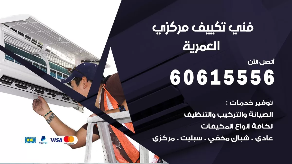 فني تكييف مركزي العمرية 60615556 فني تكييف هندي باكستاني العمرية