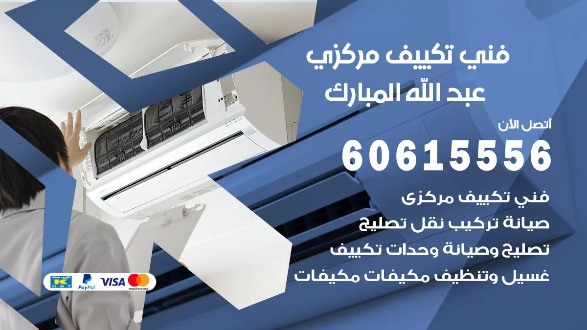 فني تكييف مركزي عبد الله المبارك 60615556 فني تكييف هندي باكستاني عبد الله المبارك