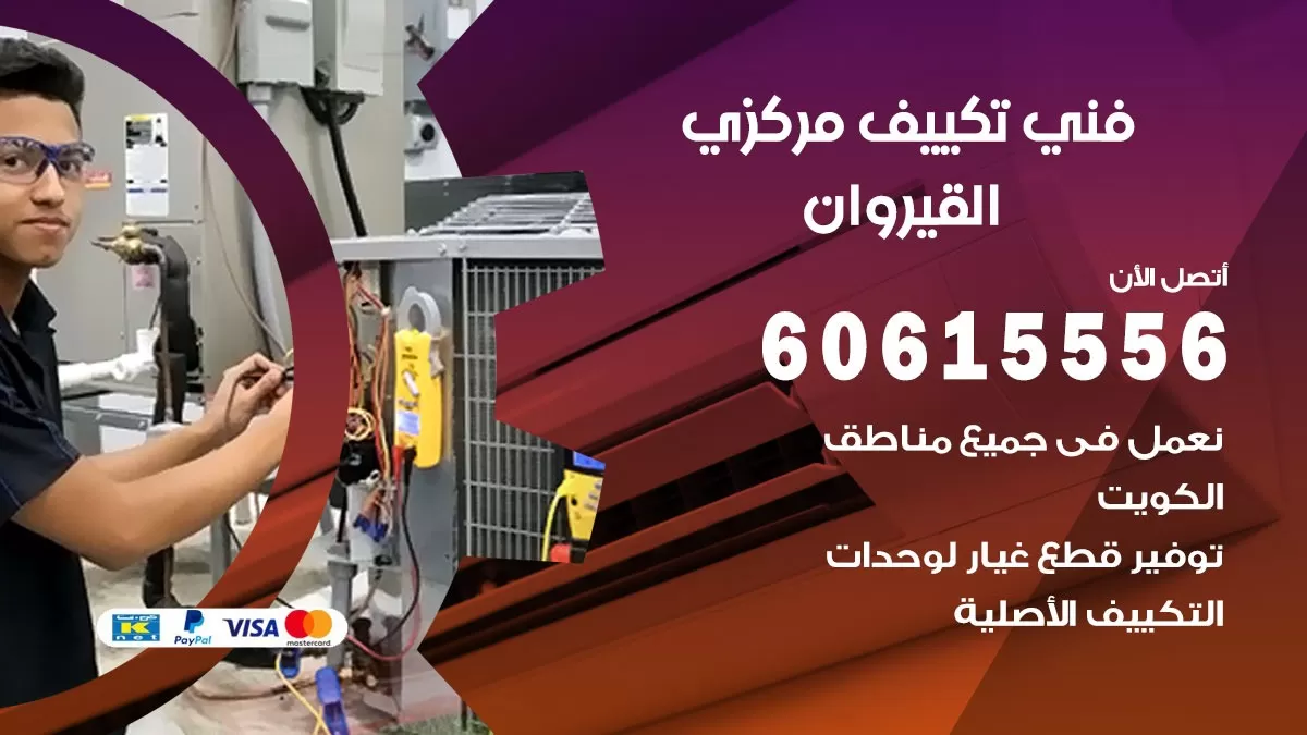 فني تكييف مركزي القيروان 60615556 فني تكييف هندي باكستاني القيروان