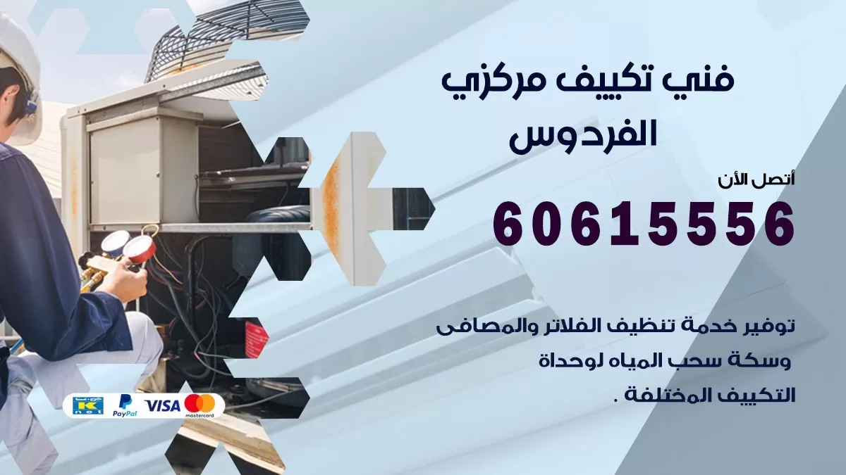 فني تكييف مركزي الفردوس 60615556 فني تكييف هندي باكستاني الفردوس