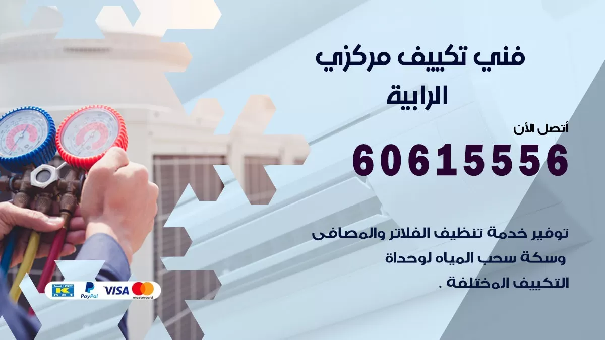 فني تكييف مركزي الرابية 60615556 فني تكييف هندي باكستاني الرابية