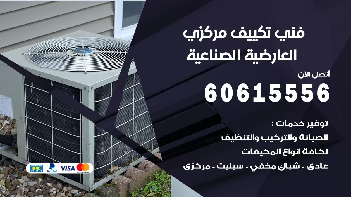 فني تكييف مركزي العارضية الصناعية 60615556 فني تكييف هندي باكستاني العارضية الصناعية