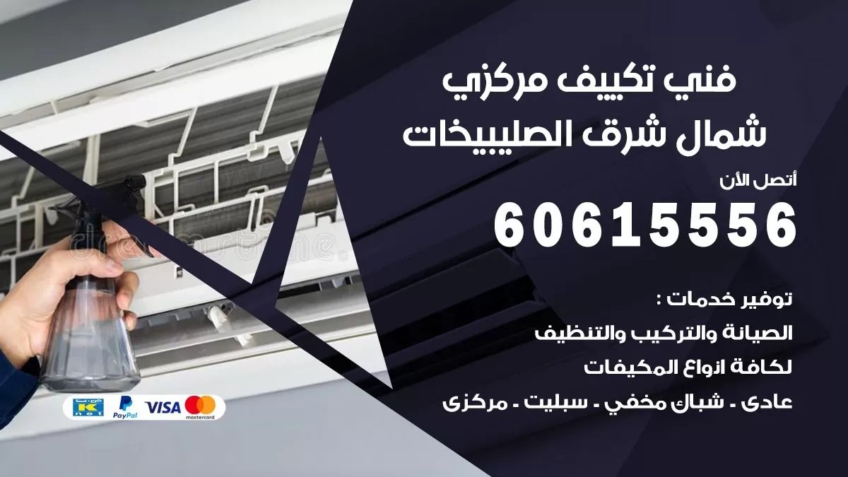 فني تكييف مركزي شمال شرق الصليبيخات 60615556 فني تكييف هندي باكستاني شمال شرق الصليبيخات