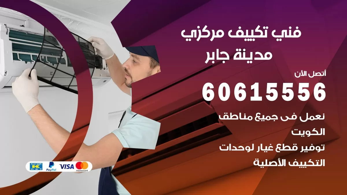 فني تكييف مركزي مدينة جابر 60615556 فني تكييف هندي باكستاني مدينة جابر