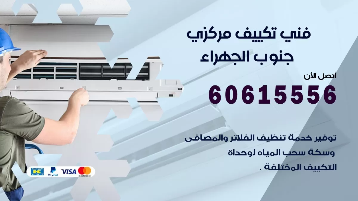 فني تكييف مركزي جنوب الجهراء 60615556 فني تكييف هندي باكستاني جنوب الجهراء