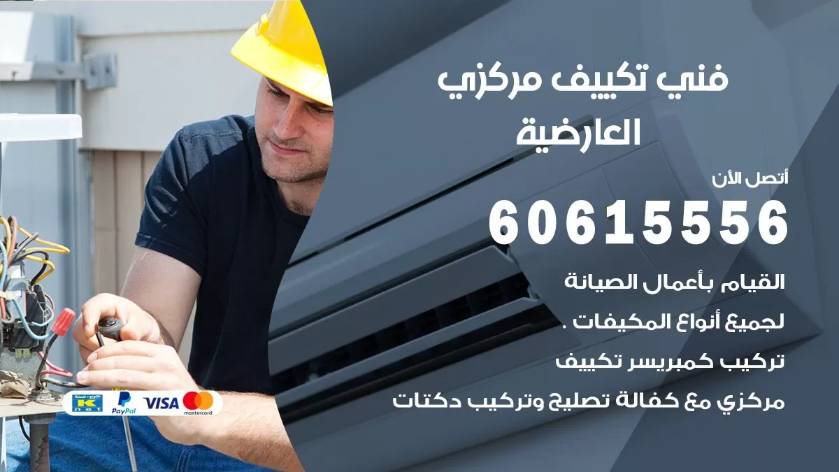فني تكييف مركزي العارضية 60615556 فني تكييف هندي باكستاني العارضية