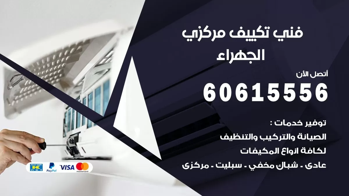 فني تكييف المطلاع 60615556 فني مكيفات تركيب وصيانة فوري
