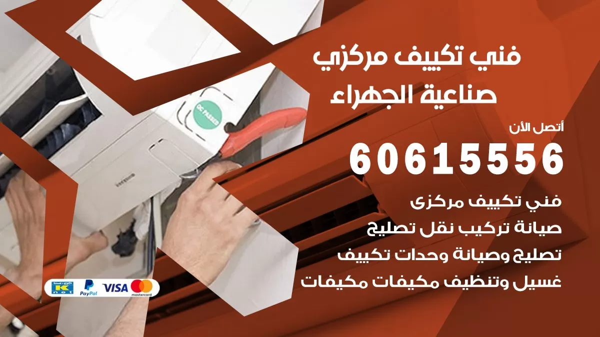 فني تكييف مركزي صناعية الجهراء 60615556 فني تكييف هندي باكستاني صناعية الجهراء