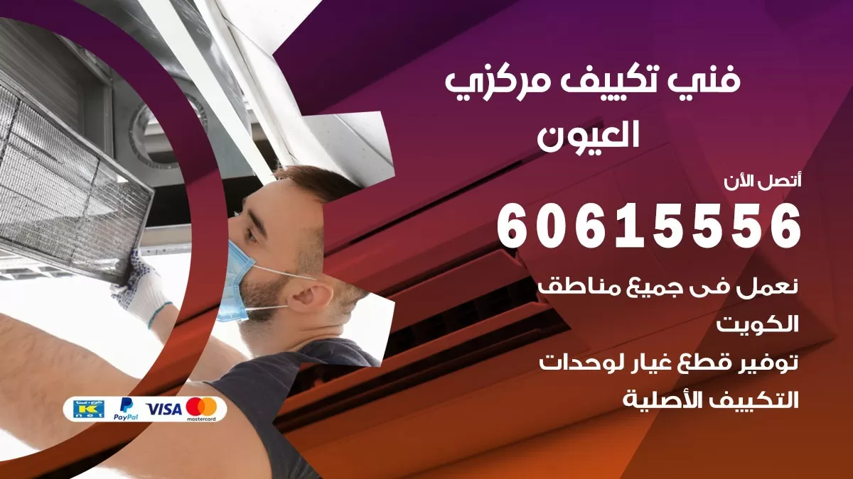 فني تكييف مركزي العيون 60615556 فني تكييف هندي باكستاني العيون