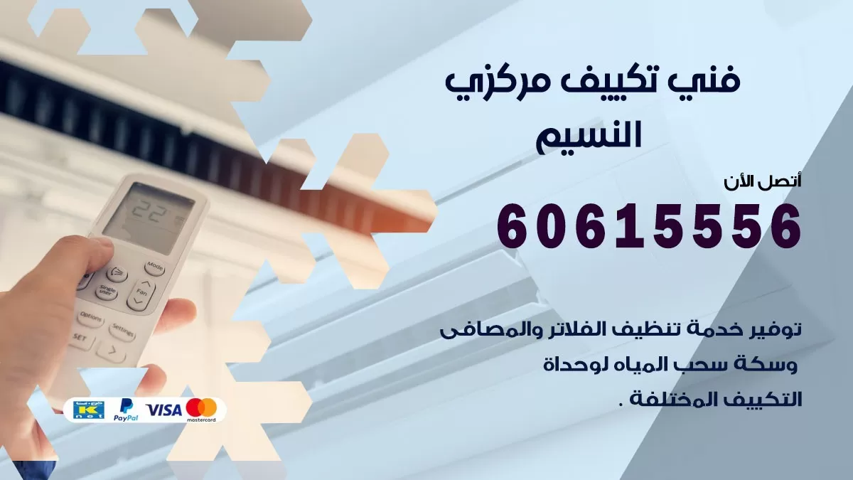 فني تكييف مركزي النسيم 60615556 فني تكييف هندي باكستاني النسيم