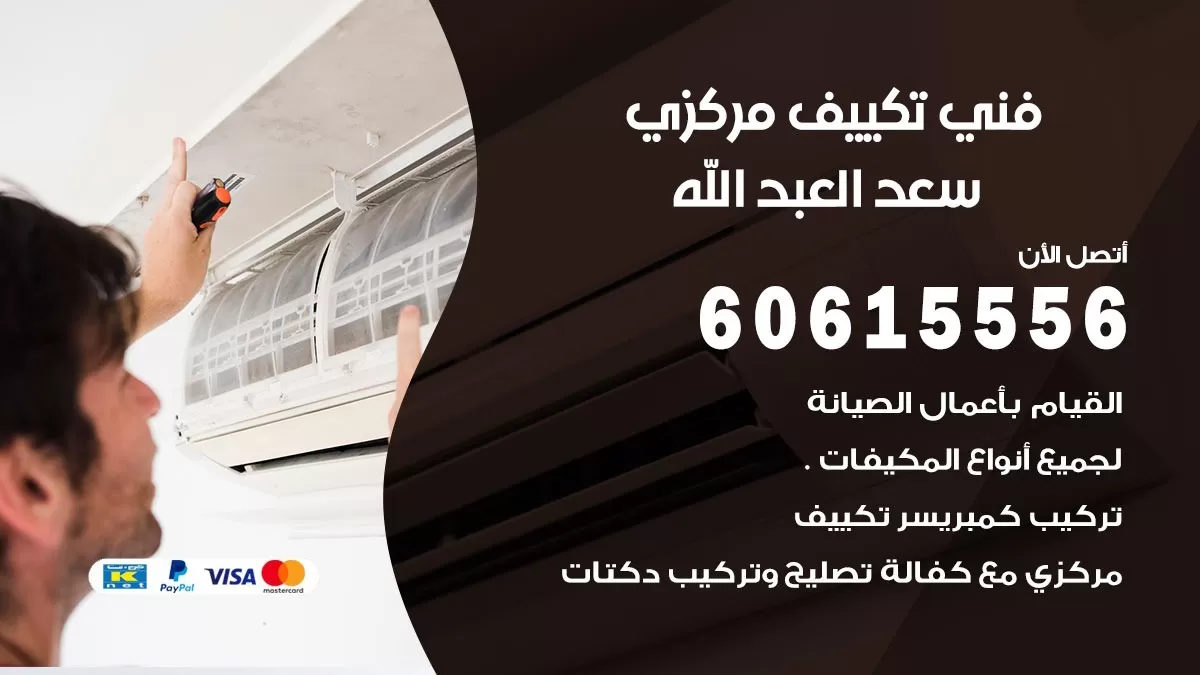 فني تكييف مركزي سعد العبد الله 60615556 فني تكييف هندي باكستاني سعد العبد الله