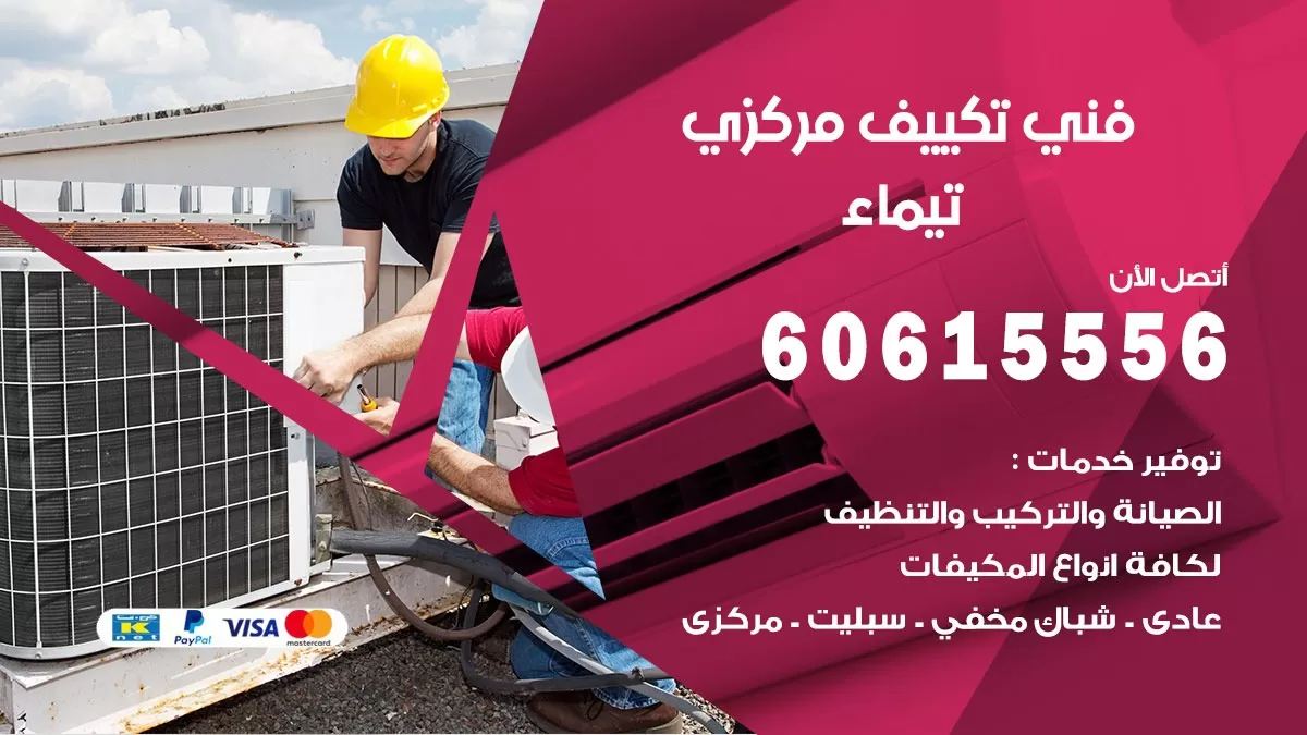 فني تكييف مركزي تيماء 60615556 فني تكييف هندي باكستاني تيماء