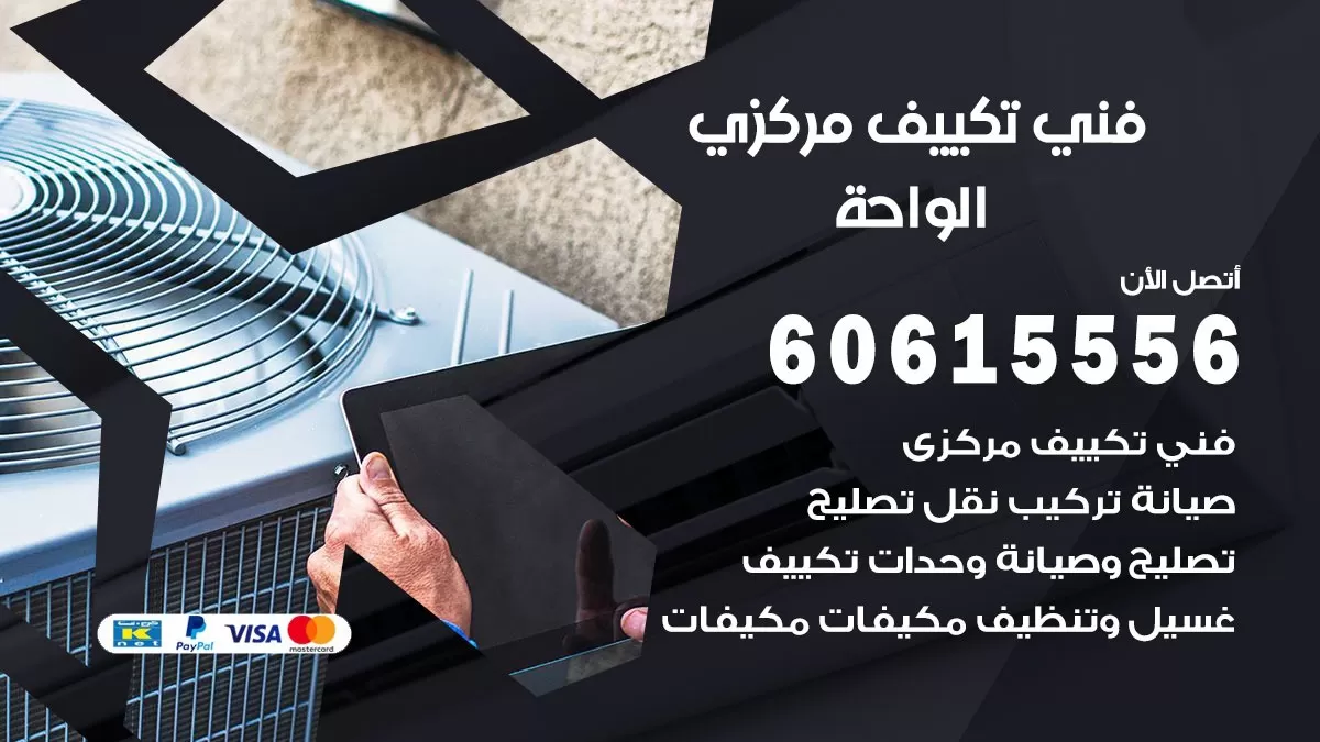 فني تكييف مركزي الواحة 60615556 فني تكييف هندي باكستاني الواحة
