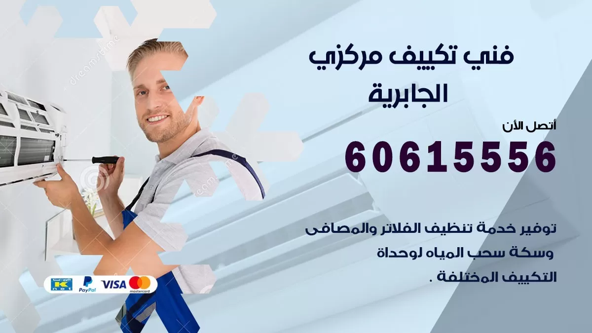 فني تكييف مركزي الجابرية 60615556 فني تكييف هندي باكستاني الجابرية