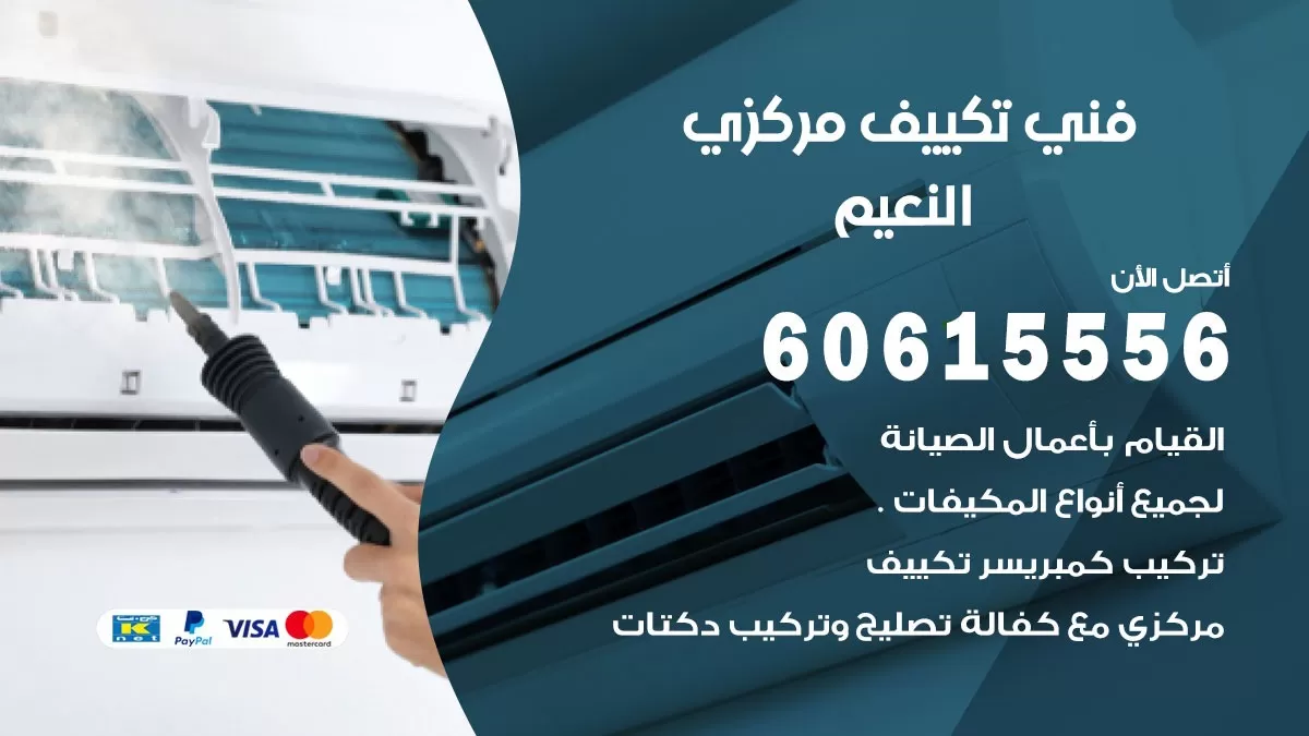 فني تكييف مركزي النعيم 60615556 فني تكييف هندي باكستاني النعيم