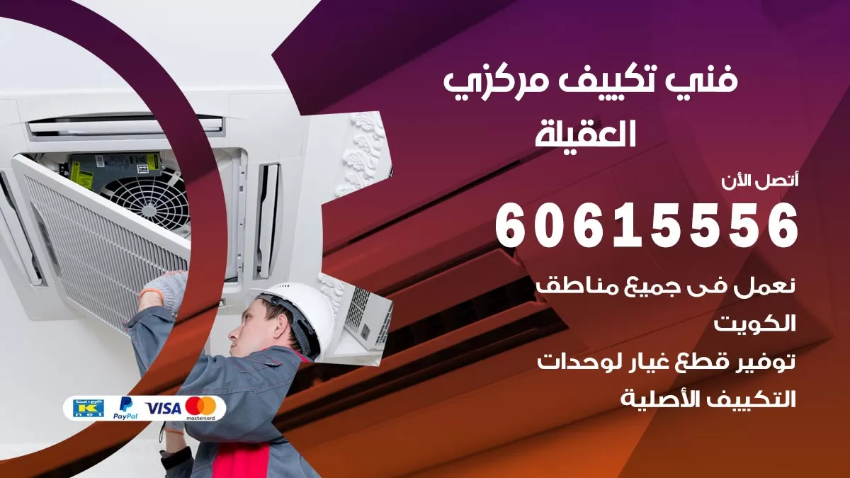 فني تكييف مركزي العقيلية 60615556 فني تكييف هندي باكستاني العقيلية