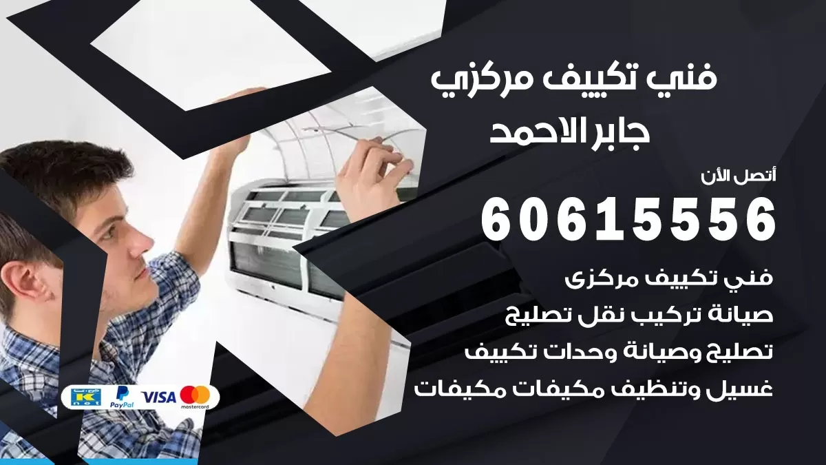فني تكييف مركزي جابر الاحمد 60615556 فني تكييف هندي باكستاني جابر الاحمد