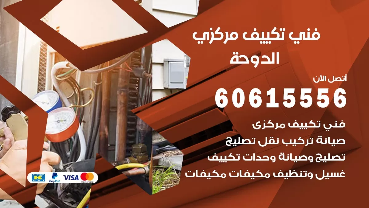 فني تكييف مركزي الدوحة 60615556 فني تكييف هندي باكستاني الدوحة