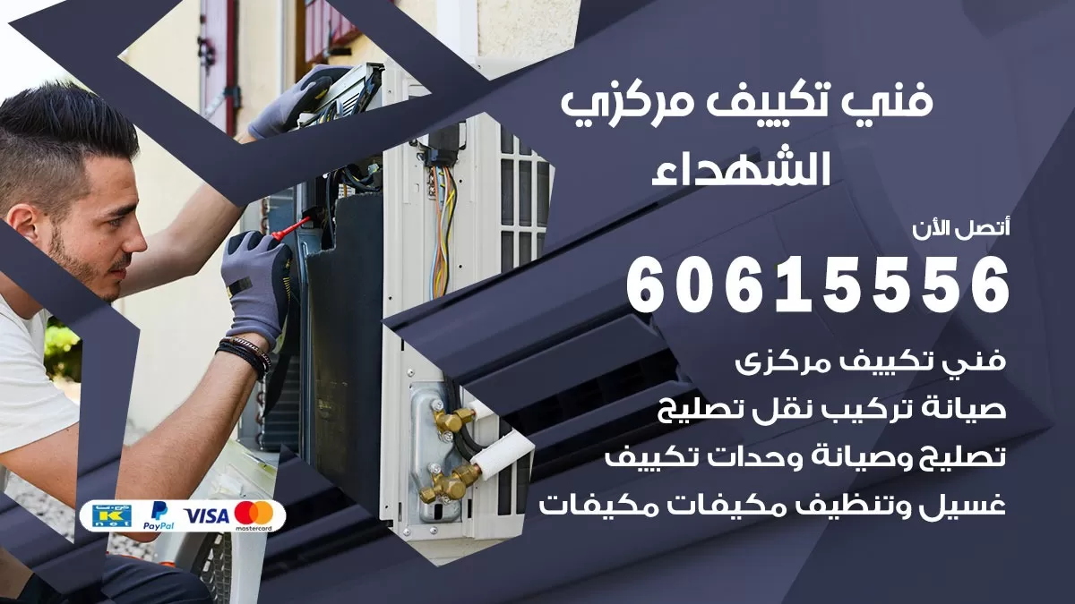 فني تكييف مركزي الشهداء 60615556 فني تكييف هندي باكستاني الشهداء