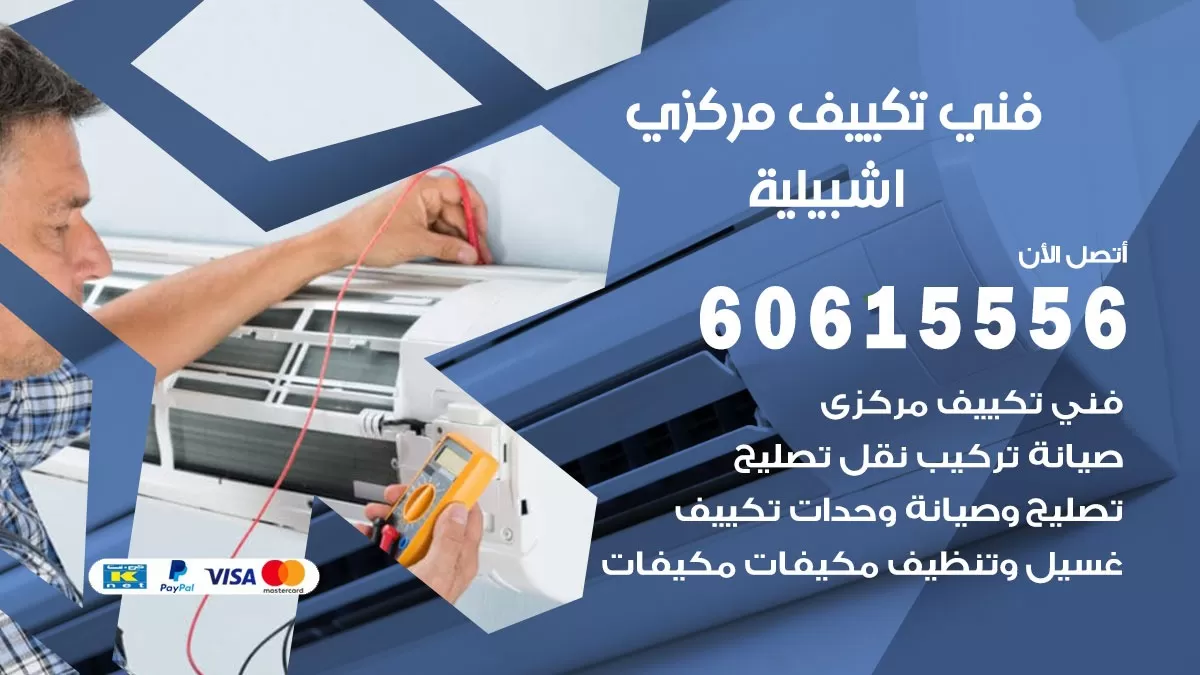 فني تكييف مركزي اشبيلية 60615556 فني تكييف هندي باكستاني اشبيلية