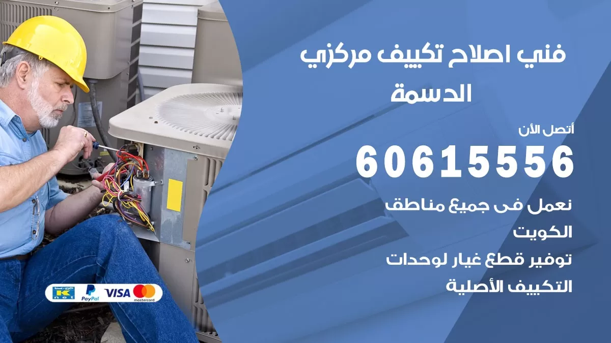اصلاح تكييف الدسمة 60615556 فني اصلاح تصليح تكييف مركزي في الدسمة