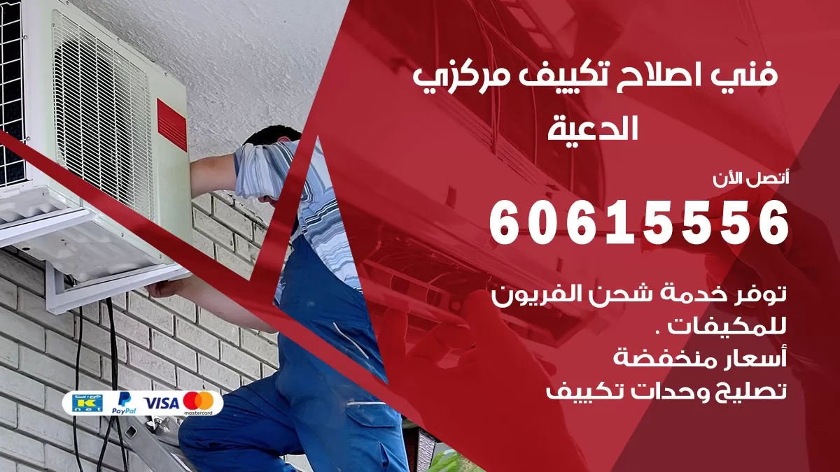 اصلاح تكييف الدعية 60615556 فني اصلاح تصليح تكييف مركزي في الدعية