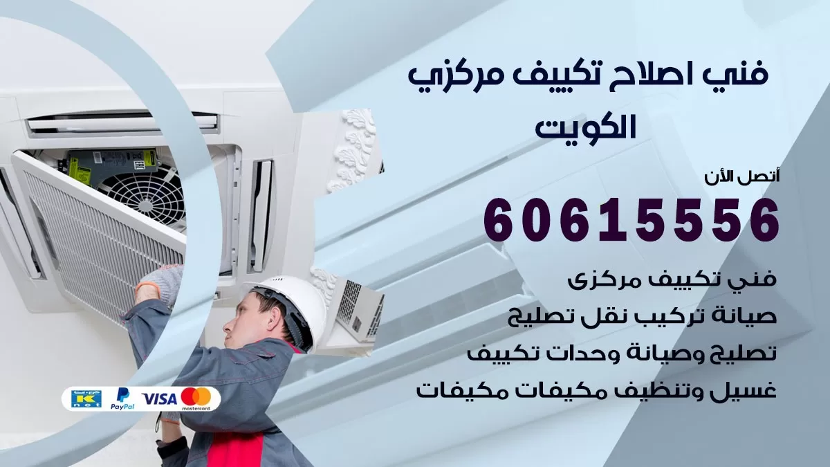 اصلاح تكييف العاصمة 60615556 فني اصلاح تصليح تكييف مركزي في العاصمة