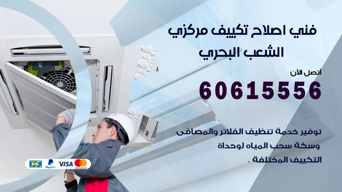 اصلاح تكييف الشعب البحري 60615556 فني اصلاح تصليح تكييف مركزي في الشعب البحري
