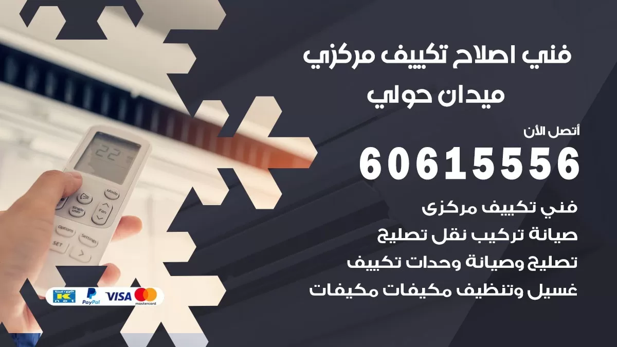 اصلاح تكييف ميدان حولي 60615556 فني اصلاح تصليح تكييف مركزي في ميدان حولي