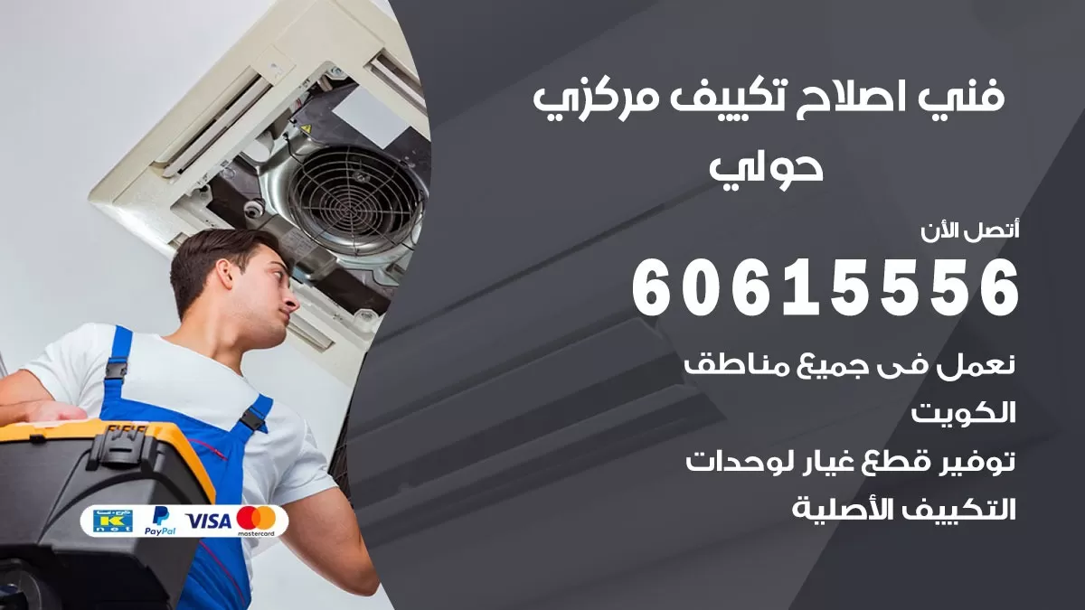 اصلاح تكييف حولي 60615556 فني اصلاح تصليح تكييف مركزي في حولي