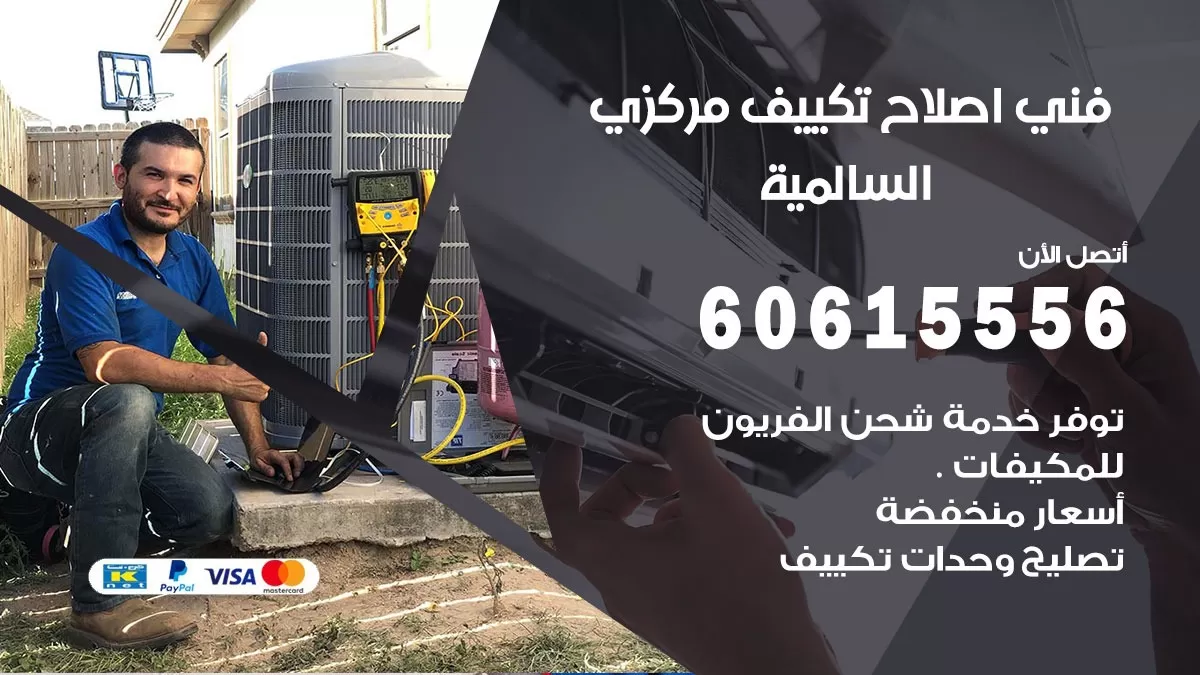 اصلاح تكييف السالمية 60615556 فني اصلاح تصليح تكييف مركزي في السالمية