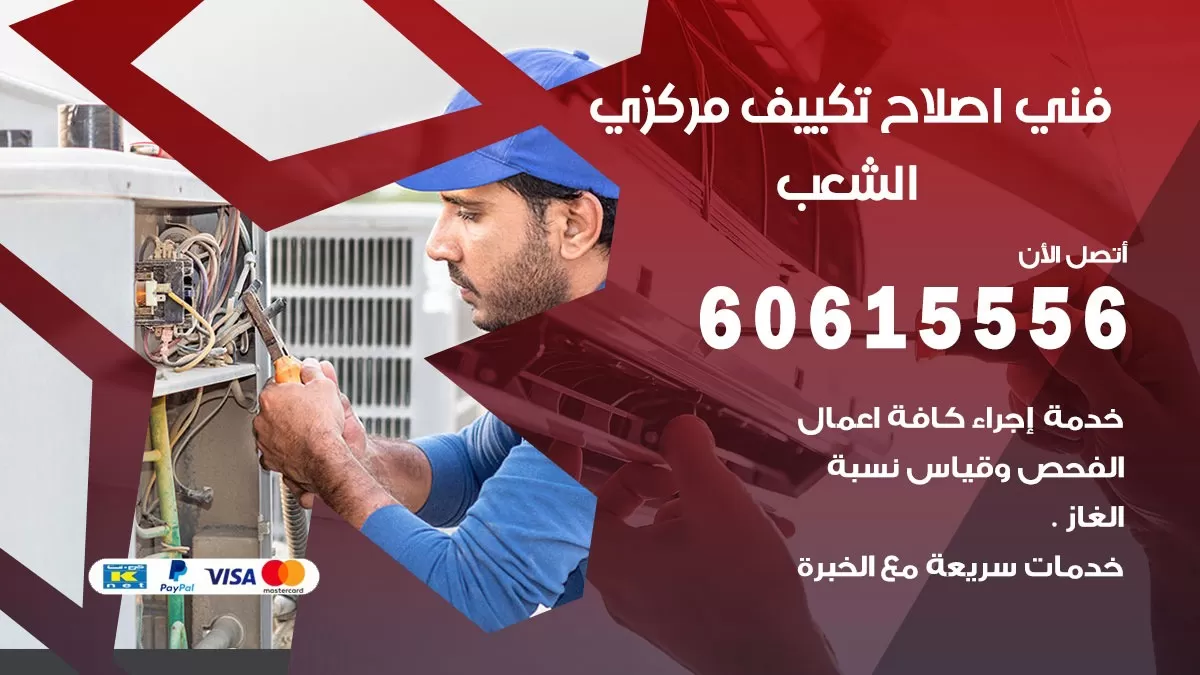 اصلاح تكييف الشعب 60615556 فني اصلاح تصليح تكييف مركزي في الشعب