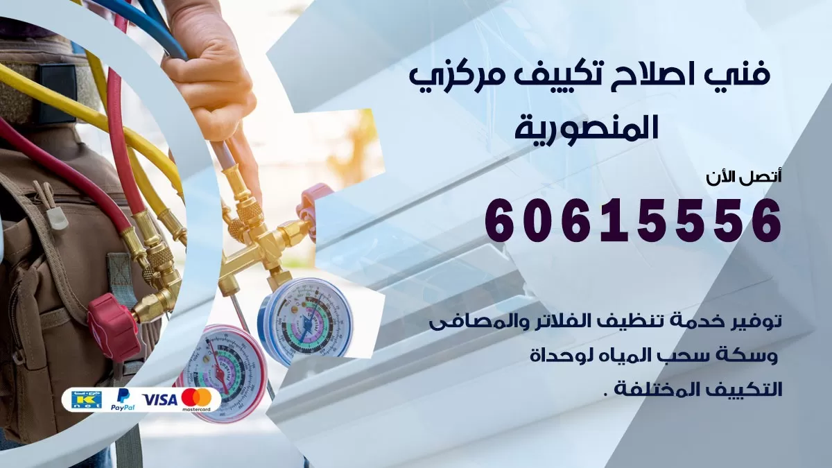 اصلاح تكييف المنصورية 60615556 فني اصلاح تصليح تكييف مركزي في المنصورية