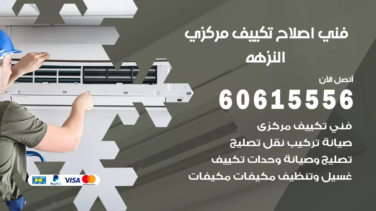 اصلاح تكييف النزهه 60615556 فني اصلاح تصليح تكييف مركزي في النزهه