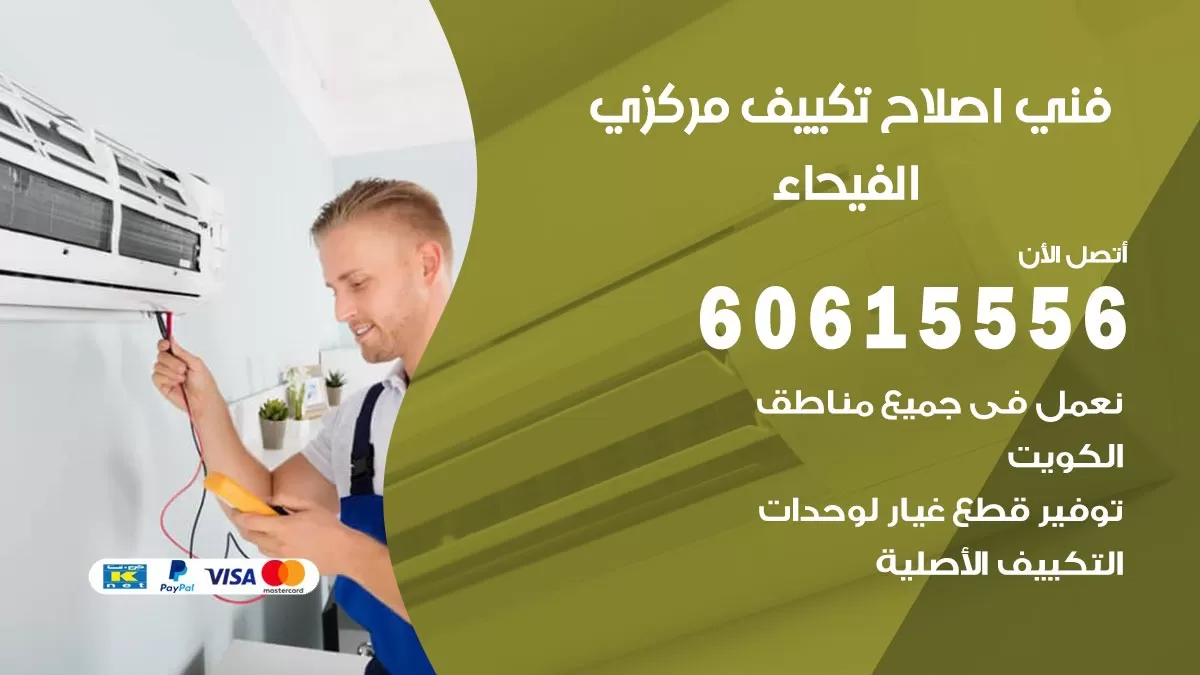 اصلاح تكييف الفيحاء 60615556 فني اصلاح تصليح تكييف مركزي في الفيحاء