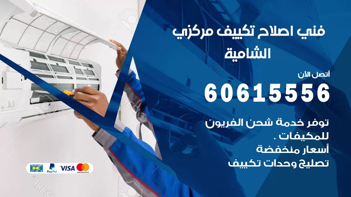 اصلاح تكييف الشامية 60615556 فني اصلاح تصليح تكييف مركزي في الشامية