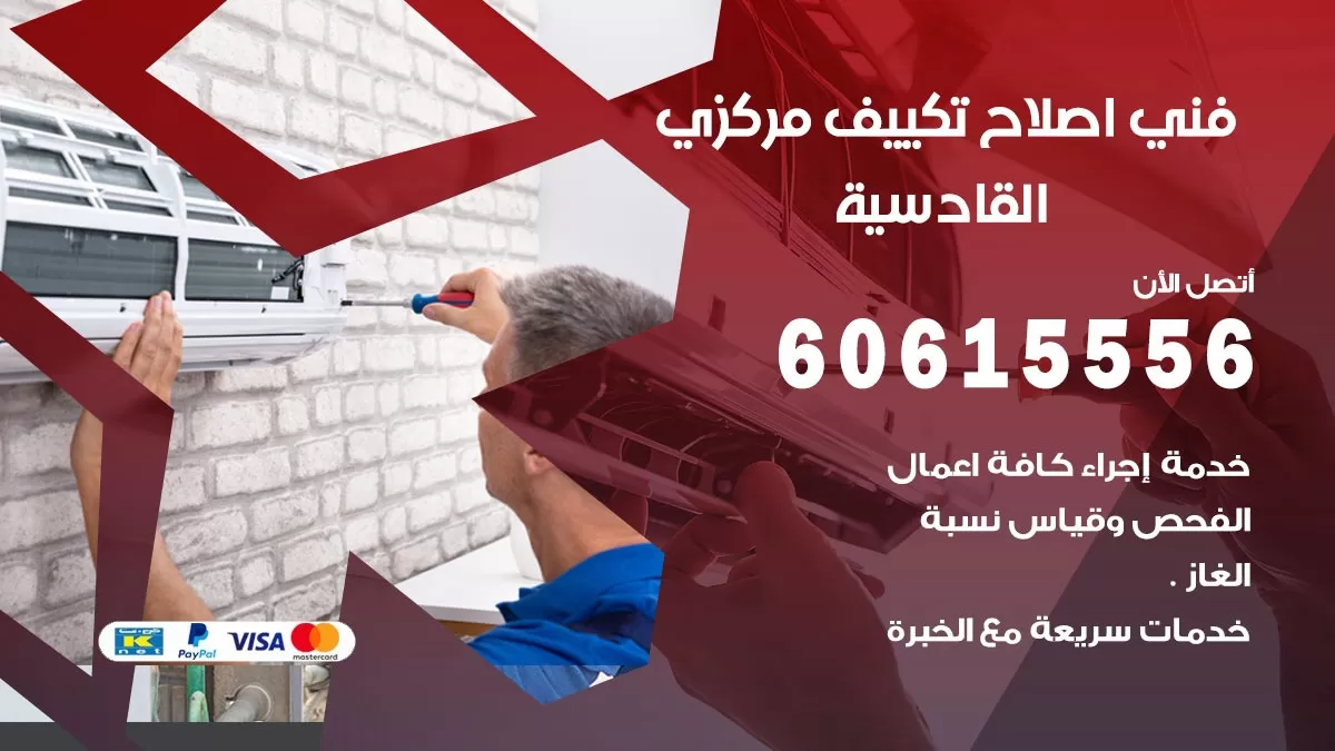 اصلاح تكييف القادسية 60615556 فني اصلاح تصليح تكييف مركزي في القادسية