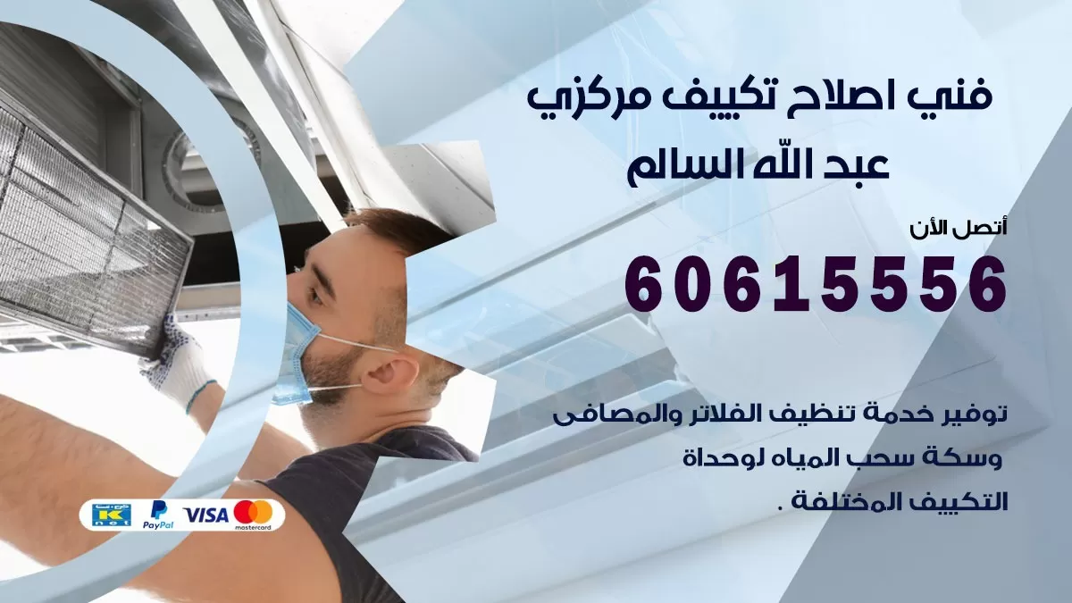 اصلاح تكييف عبد الله السالم 60615556 فني اصلاح تصليح تكييف مركزي في عبد الله السالم