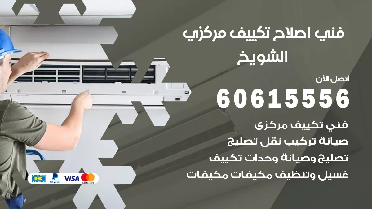 اصلاح تكييف الشويخ 60615556 فني اصلاح تصليح تكييف مركزي في الشويخ