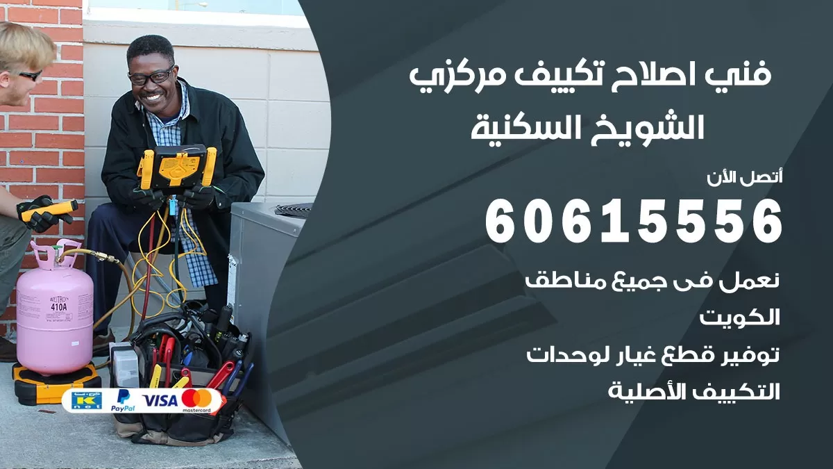 اصلاح تكييف الشويخ السكنية 60615556 فني اصلاح تصليح تكييف مركزي في الشويخ السكنية