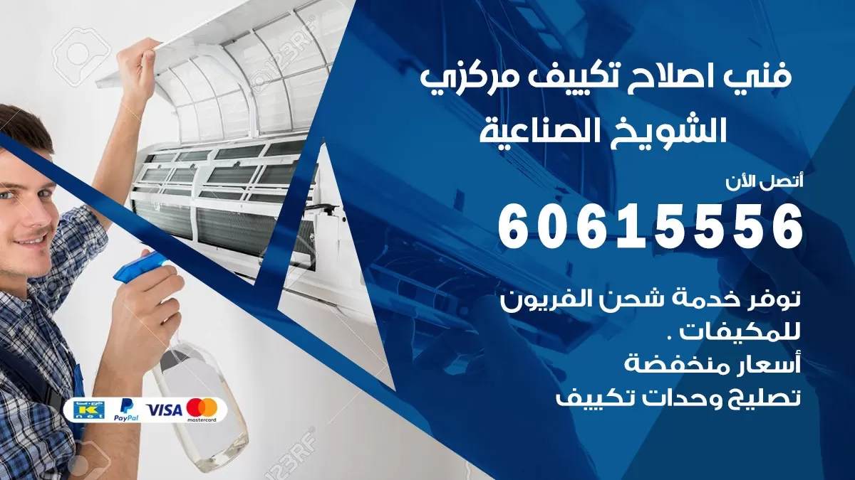 اصلاح تكييف الشويخ الصناعية 60615556 فني اصلاح تصليح تكييف مركزي في الشويخ الصناعية