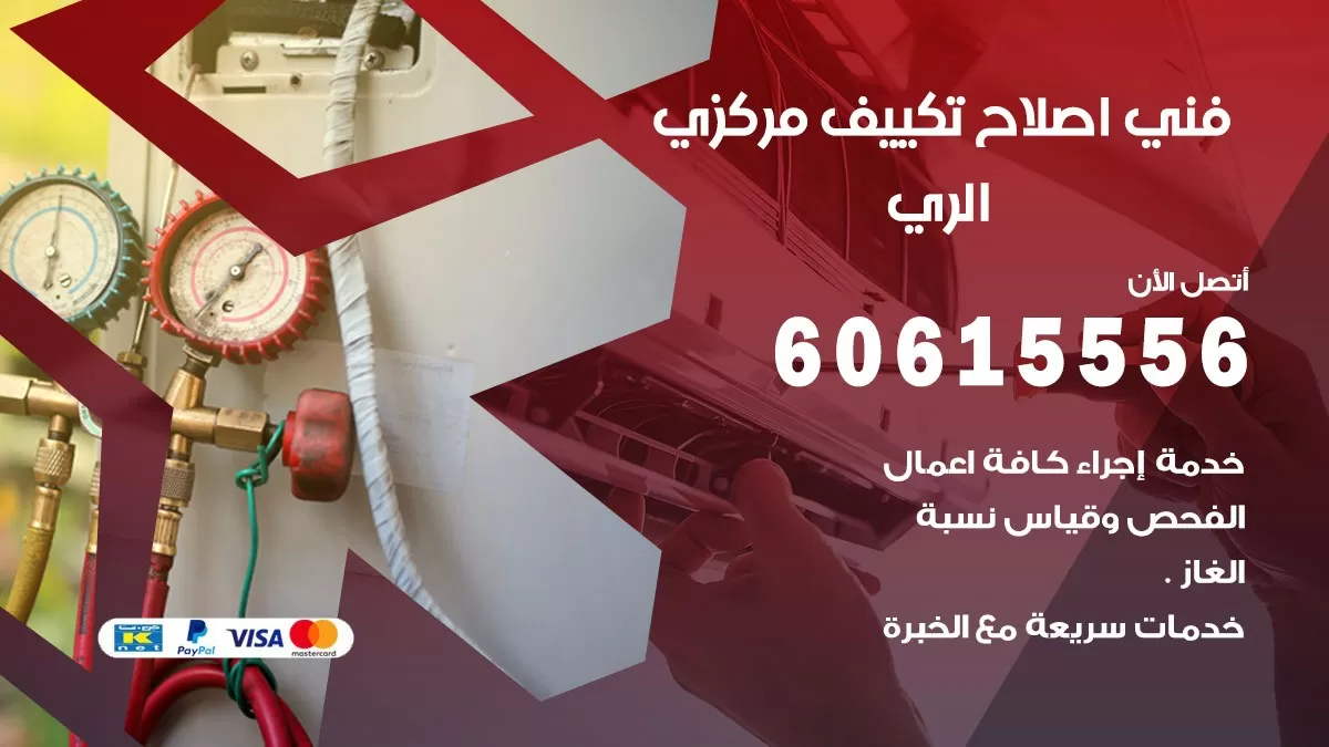 اصلاح تكييف الري 60615556 فني اصلاح تصليح تكييف مركزي في الري