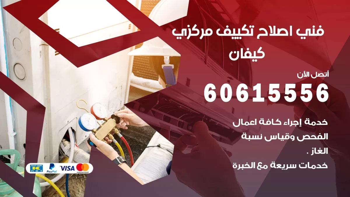 اصلاح تكييف كيفان 60615556 فني اصلاح تصليح تكييف مركزي في كيفان