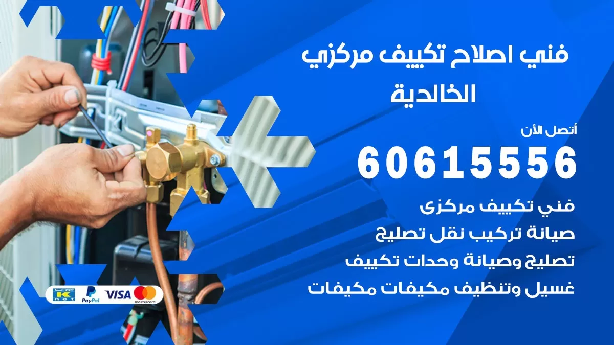 اصلاح تكييف الخالدية 60615556 فني اصلاح تصليح تكييف مركزي في الخالدية
