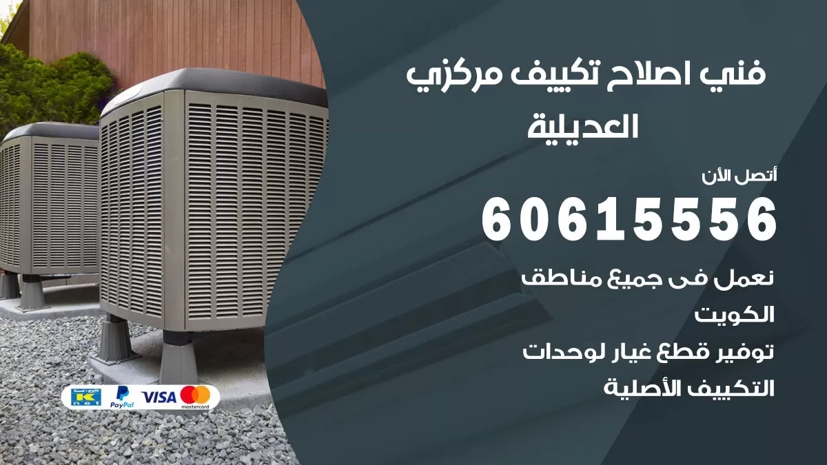 اصلاح تكييف العديلية 60615556 فني اصلاح تصليح تكييف مركزي في العديلية