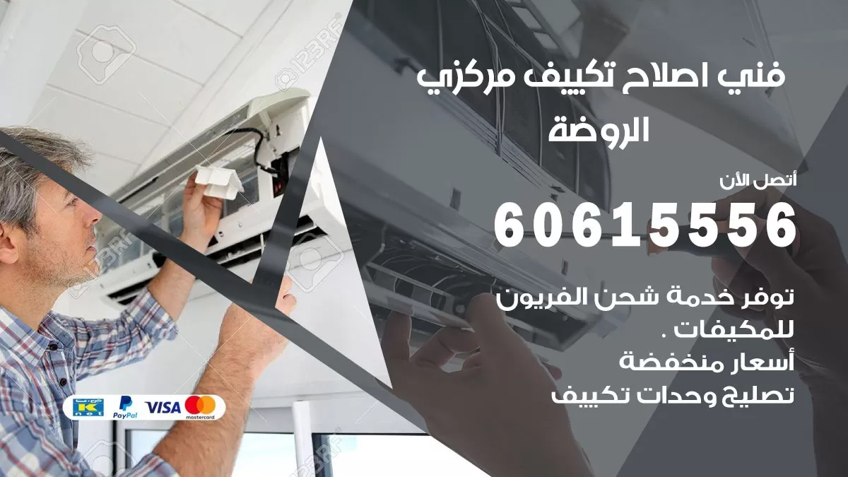 اصلاح تكييف الروضة 60615556 فني اصلاح تصليح تكييف مركزي في الروضة