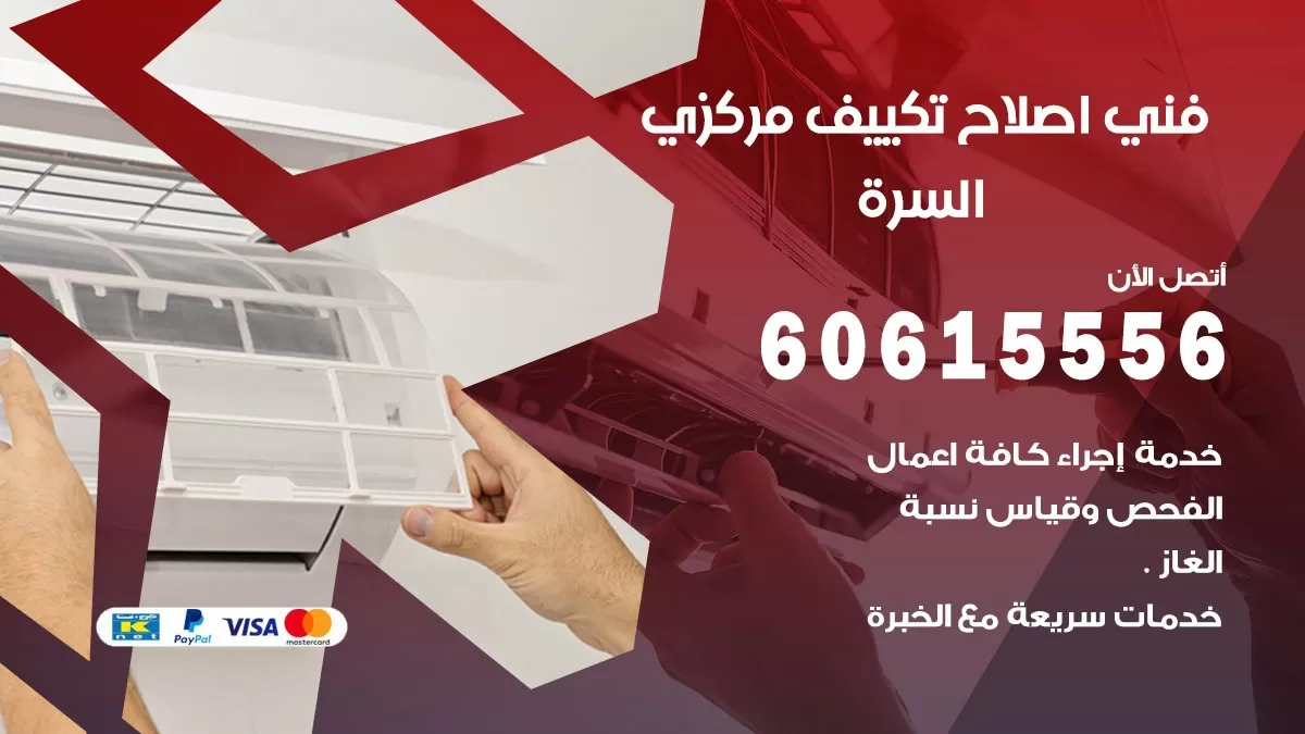 اصلاح تكييف السرة 60615556 فني اصلاح تصليح تكييف مركزي في السرة