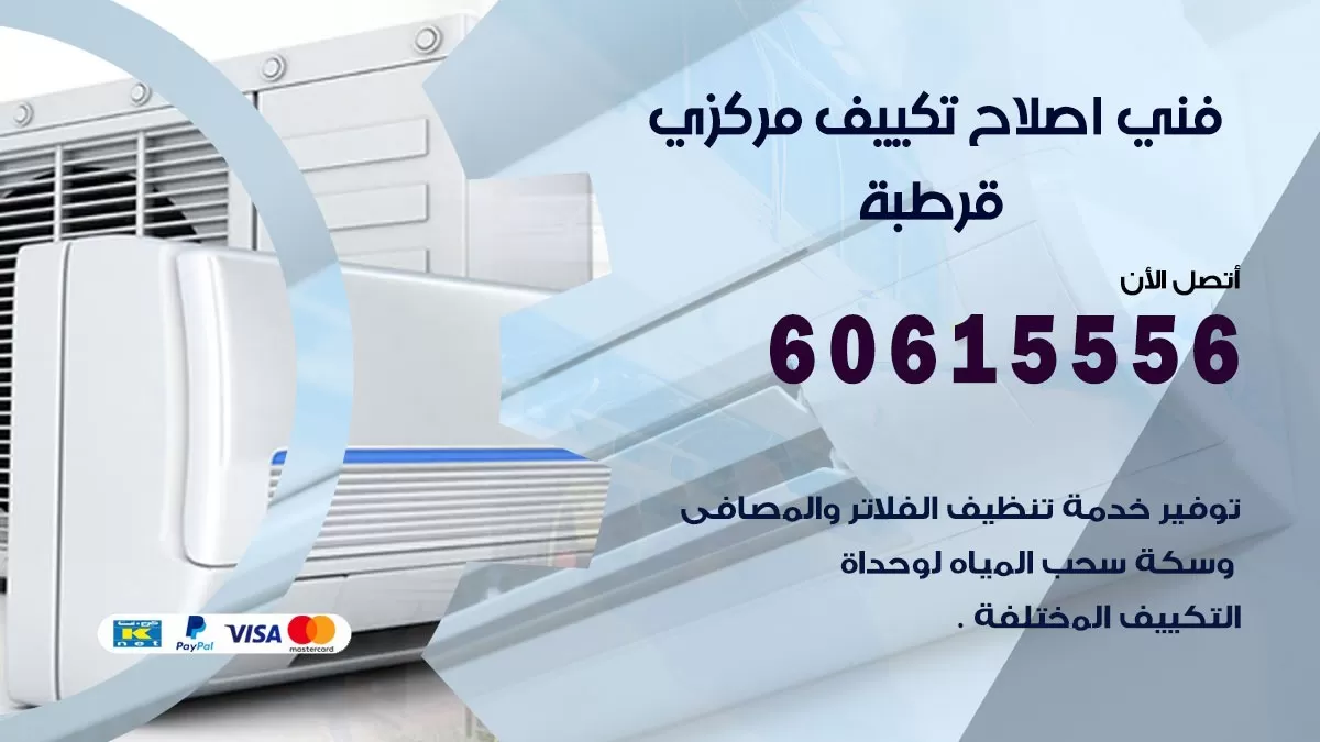 اصلاح تكييف قرطبة 60615556 فني اصلاح تصليح تكييف مركزي في قرطبة