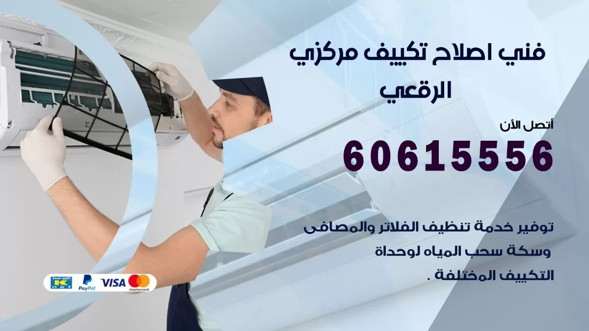 فني تكييف الرقعي 60615556 فني تصليح تكييف و تنظيف مكيفات