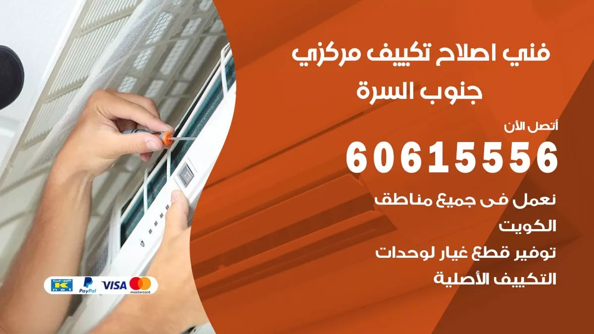 اصلاح تكييف جنوب السرة 60615556 فني اصلاح تصليح تكييف مركزي في جنوب السرة